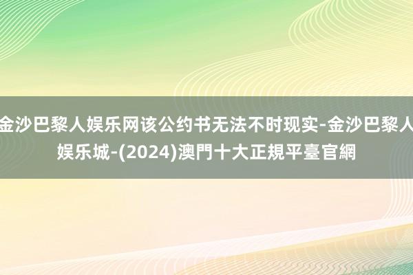 金沙巴黎人娱乐网该公约书无法不时现实-金沙巴黎人娱乐城-(2024)澳門十大正規平臺官網