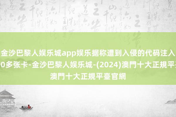 金沙巴黎人娱乐城app娱乐据称遭到入侵的代码注入了8000多张卡-金沙巴黎人娱乐城-(2024)澳門十大正規平臺官網