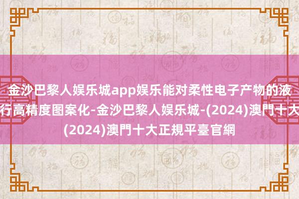 金沙巴黎人娱乐城app娱乐能对柔性电子产物的液态金属布线进行高精度图案化-金沙巴黎人娱乐城-(2024)澳門十大正規平臺官網