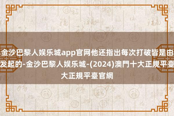 金沙巴黎人娱乐城app官网他还指出每次打破皆是由小丽发起的-金沙巴黎人娱乐城-(2024)澳門十大正規平臺官網