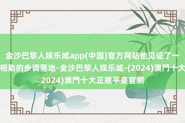 金沙巴黎人娱乐城app(中国)官方网站他见证了一系列促进中埃相助的步调落地-金沙巴黎人娱乐城-(2024)澳門十大正規平臺官網