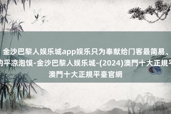 金沙巴黎人娱乐城app娱乐只为奉献给门客最简易、最厚味的平凉泡馍-金沙巴黎人娱乐城-(2024)澳門十大正規平臺官網