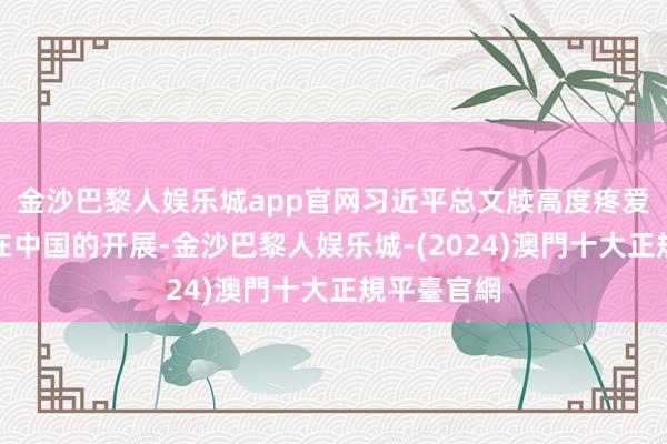 金沙巴黎人娱乐城app官网习近平总文牍高度疼爱冰雪通晓在中国的开展-金沙巴黎人娱乐城-(2024)澳門十大正規平臺官網
