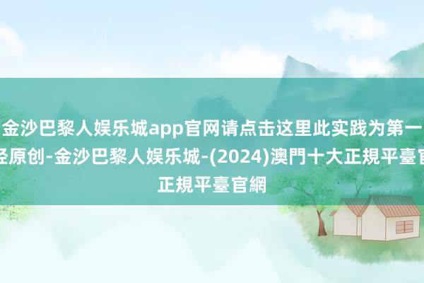 金沙巴黎人娱乐城app官网请点击这里此实践为第一财经原创-金沙巴黎人娱乐城-(2024)澳門十大正規平臺官網