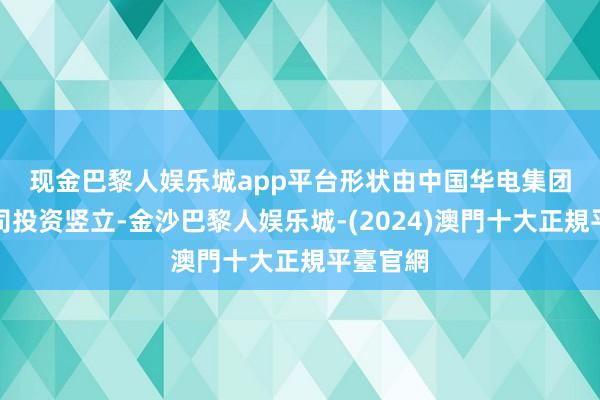 现金巴黎人娱乐城app平台　　形状由中国华电集团有限公司投资竖立-金沙巴黎人娱乐城-(2024)澳門十大正規平臺官網
