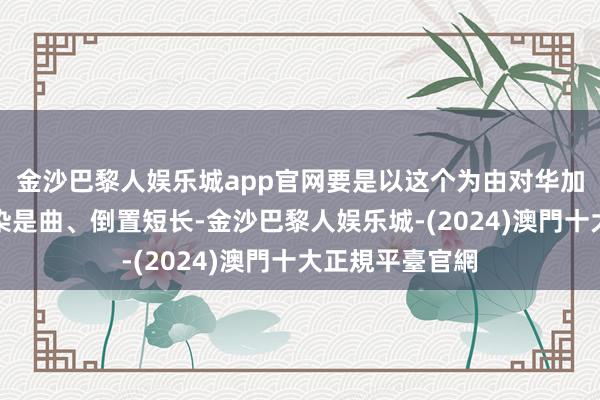 金沙巴黎人娱乐城app官网要是以这个为由对华加征关税更是污染是曲、倒置短长-金沙巴黎人娱乐城-(2024)澳門十大正規平臺官網