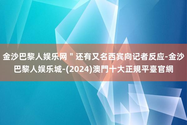金沙巴黎人娱乐网＂还有又名西宾向记者反应-金沙巴黎人娱乐城-(2024)澳門十大正規平臺官網